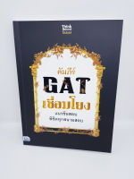 หนังสือ คัมภีร์ GAT เชื่อมโยง แนวข้อสอบพิชิตทุกสนามสอบ TBY0085