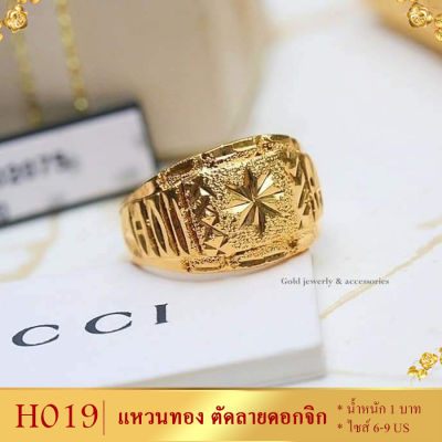 H019 แหวนทอง ตัดลายดอกจิก หนัก 1 บาท ไซส์ 6-10 US (1 วง)