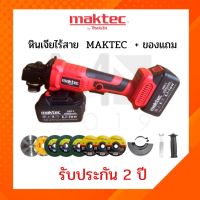 เครื่องเจียรไร้สาย4นิ้ว MAKTEC 289V