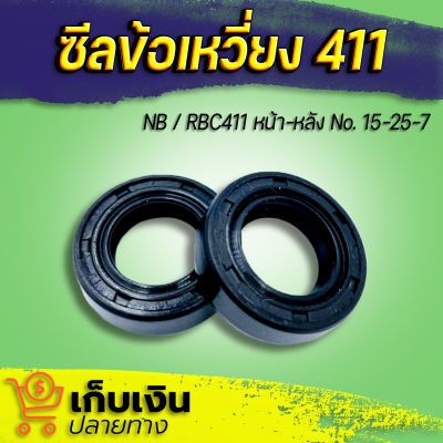 ซีลกันน้ำมัน 411 ซีลเพลาข้อเหวี่ยงเครื่องตัดหญ้า-เพื่อใช้สำหรับเครื่องตัดหญ้า มีเก็บปลายทาง