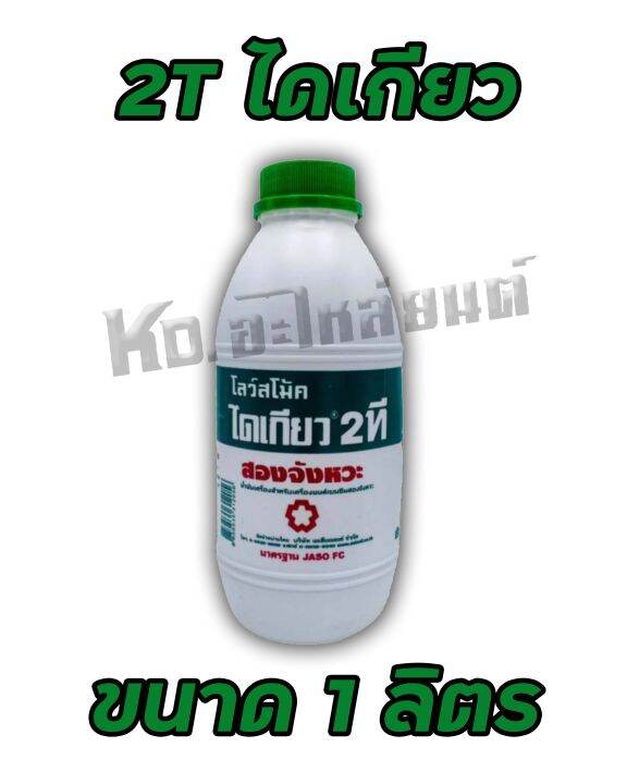 น้ำมันไดเกียว-2-ที-2t-ขนาด-0-5-ลิตร-1-ลิตร-2ที-ไดเกียว-เลือกซื้อได้