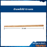 ด้ามพลั่วไม้ ขนาด 1.5 เมตร