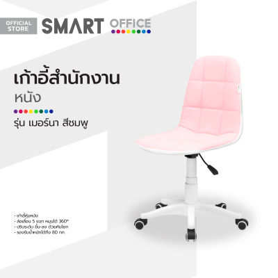 SMART OFFICE เก้าอี้สำนักงานหนัง รุ่นเมอร์นา สีชมพู [ไม่รวมประกอบ] |AB|