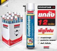 ราคาพิเศษ ขายยกลัง(12กระป๋อง) พียู โฟม Soudal pu foam 750ml โฟมอุดรอยรั่ว สเปร์โฟม โฟมอเนกประสงค์ ของแท้จากต่างประเทศ