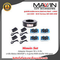 Mawin Set Adapter Kenpro 12V 1A x 4 ตัว,บาลัน Balun HD202P x 4 คู่,สาย RG6 แบบไฟ ขนาด 100 เมตร x 1 ม้วน รับประกัน 1 ปี รับสมัครดีลเลอร์ทั่วประเทศ