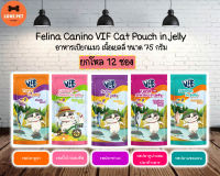 VIF Felina Canino vif in Jelly อาหารเปียกแมว ขนาด 75กรัม (ยกโหล12ซอง) คละรสได้ กดตัวเลือกคละรสและแจ้งรสผ่านแชทเท่านั้น