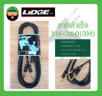 Cable สายสำเร็จรูป สายสัญญาณ TRS 3.5 มม.-โฟนโมโน 1/4" รุ่น YM-360(3M) ยี่ห้อ LIDGE สินค้าพร้อมส่ง