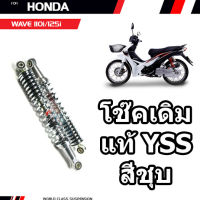 YSS โช๊คหลัง สำหรับ HONDA WAVE 125 (สีชุบ) 1 คู่ RS220-335-03-Z1