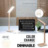 EVE โคมไฟตั้งโต๊ะ แบบสัมผัส โคมไฟอ่านหนังสือ รุ่น Mild Gold เปลี่ยนโทนสี ปรับหรี่แสง ขนาด 8W พร้อมอุปกรณ์ใช้งาน