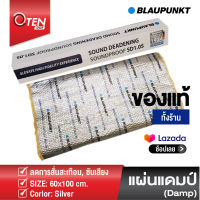 แผ่นแดมป์ซับเสียงสัญชาติเยอรมัน ยี่ห้อ BLAPUNKT รุ่น SD1.0S ของแท้ 100%