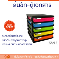 โปรโมชั่นพิเศษ ลิ้นชักเอกสาร 5ชั้น ตู้ใส่เอกสารบนโต๊ะ ตู้สำนักงาน ตู้เอกสาร SBN-5 โครงสีดำ ลิ้นชักสี ขนาด : 25.2 x 34.3 x 17.1 ซม. พร้อมจัดส่ง