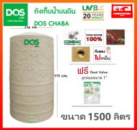 ถังเก็บน้ำ ถังน้ำ DOS รุ่น ชบา (CHABA) ขนาด 1500 ลิตร รับประกัน 20 ปี (แถมลูกลอย 1") dos chaba ส่งฟรี