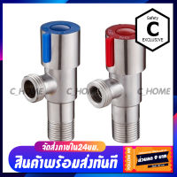 [C_HOME]สต๊อปวาล์ว วาล์ว สแตนเลส มี2สี สีฟ้าและสีแดง วัสดุทำจากสแตนเลส304 พร้อมส่งจากไทย