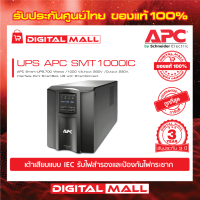 APC Easy UPS SMT1000IC (1000VA/700Watt) เครื่องสำรองไฟ ของแท้ 100% สินค้ารับประกัน 3 ปี มีบริการFREEถึงบ้าน