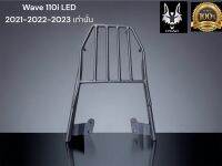 ตะเเกรงท้าย Wave 110i new LED ปี 2021- 2022 - 2023 เท่านั้น