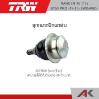 TRW ลูกหมากปีกนกล่าง Ford Ranger T6 ปี11 ,Mazda BT50 Pro ปี12-15 2WD/ 4WD (1คู่ L/R)