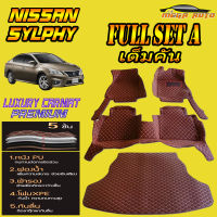 Nissan Sylphy 2012-รุ่นปัจจุบัน (เต็มคันรวมถาดท้ายแบบ A ) พรมรถยนต์ Nissan Sylphy 2012 2013 2014 2015 2016 2017 2018 2019 2020 2021 พรม6D VIP Mega Auto