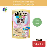 Nekko Tuna Mousse for Kitten อาหารแมวเน็กโกะ สำหรับลูกแมวอายุ1เดือนขึ้นไป รสทูน่ามูส ขนาด70กรัม x 6ซอง