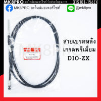 สายเบรคหลัง DIO ZX เกรดพรีเมี่ยม แข็งแรงทนทาน ยื่ดหยุ่น ไม่เป็นสนิม ถนอมนิ้วมือ ฝ่ามือและข้อมือในการขับขี่