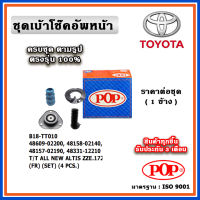 POP ชุดเบ้าโช๊คอัพหน้า กันฝุ่นโช๊ค ฟองน้ำกันกระแทก TOYOTA All New ALTIS ZZE172 ปี 14-19 ราคาต่อชุด/1 ข้าง