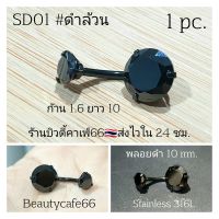 SD01 สีดำล้วน ก้านสแตนเลส Surgical Steel แพ้ง่ายใส่ได้ (1 ชิ้น) จิวหู จิวสะดือ จิวเพชร ต่างหูเพชร