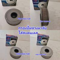 BM กรองปั้มพวงมาลัยพาวเวอร์ กรองปั้ม ไส้กรอง รถไถฟอร์ด รุ่น F-5000-6600-6610 ไว้สแตนเลส ถอดล้างได้