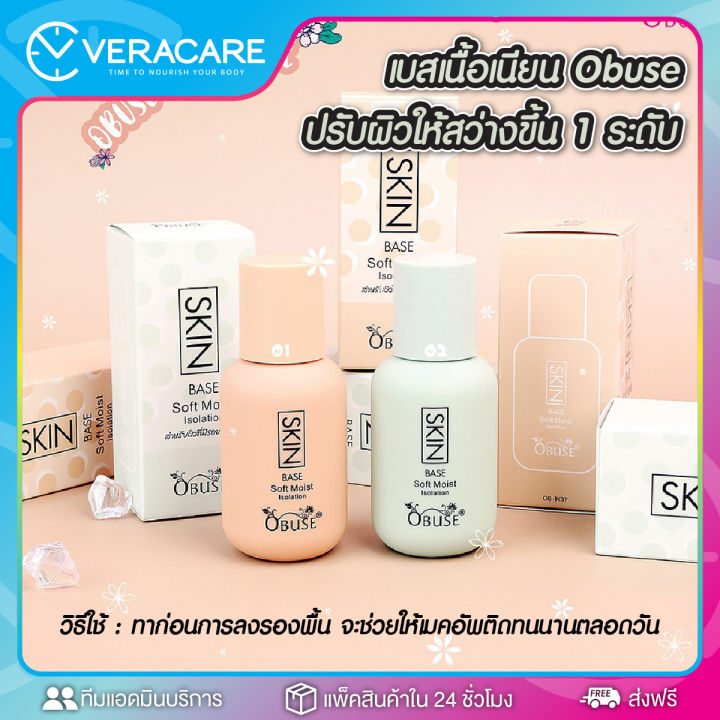 vc-เบส-obuse-skin-base-soft-moist-โอบิวซ์-รองพื้นเบส-ครีมรองพื้น-รองพื้น-รองพื้นเนื้อครีม-รอพื้นปกปิดเนียน-รองพื้นติดทนนาน-รองพื้นปรับสีผิว