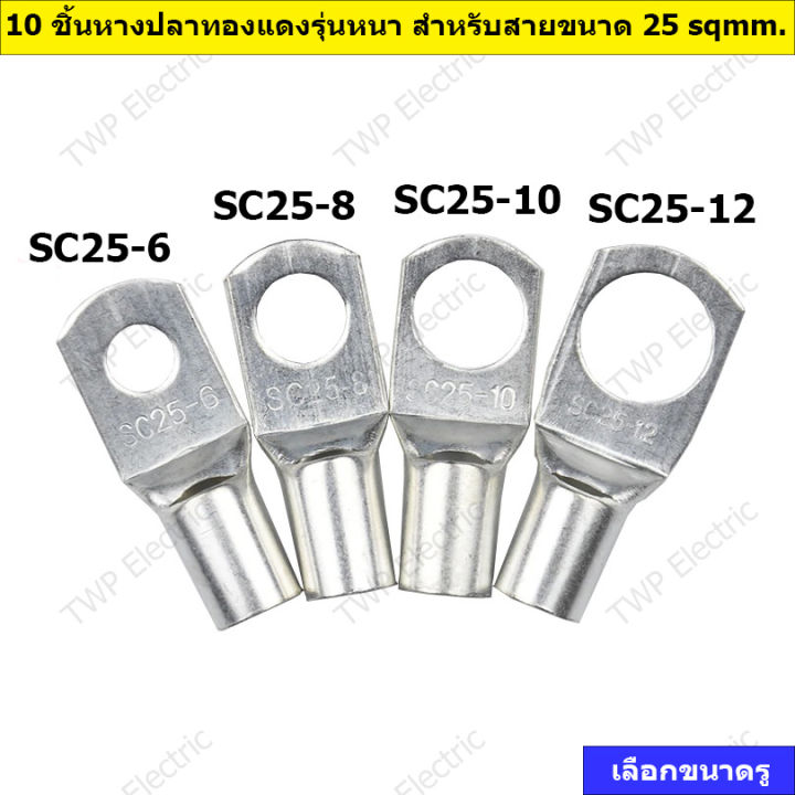 10-ชิ้น-หางปลาทองแดงรุ่นหนา-หางปลาแบตเตอรี่-หางปลาทรงยุโรป-สำหรับสายขนาด-35-sqmm-10-pcs-sc35-6-35-8-35-10-copper-cable-lug-battery-terminals