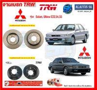 จานเบรค TRW รุ่น MITSUBISHI Galant, Ultima E33,54,55 จานเบรคหน้า จานเบรคหลัง (โปรส่งฟรี)