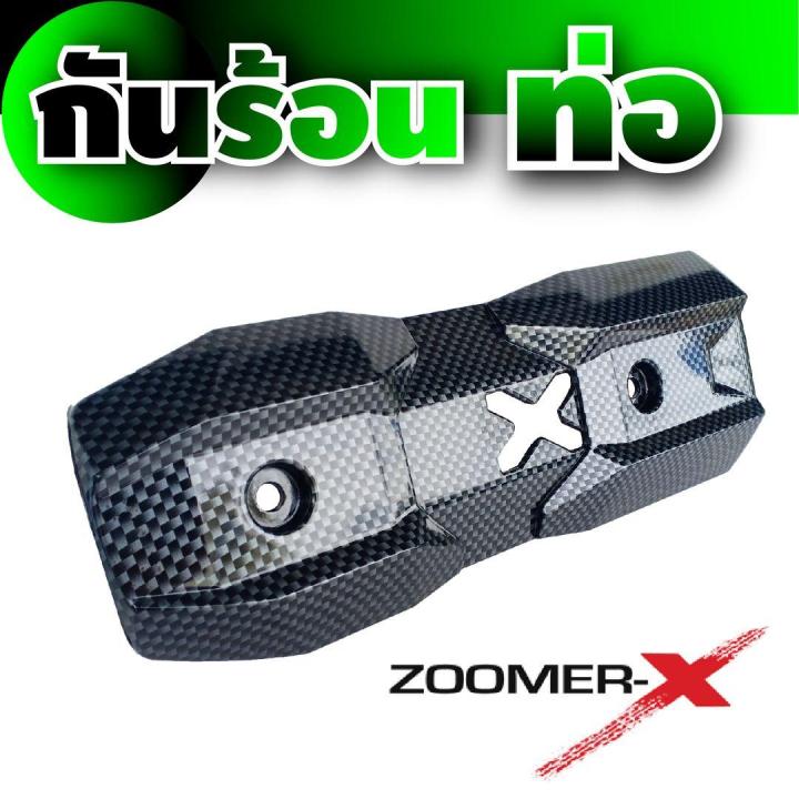 บังท่อ-สีเคฟลาร์-รุ่นzoomer-x-สำหรับ-ขายส่งฝากันร้อนท่อ