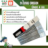 Woww สุดคุ้ม ตะไบ ตะไบเลื่อยโซ่ 4.0 มม. OREGON สำหรับลับโซ่เลื่อยใช้สำหรับโซ่ 3/8LP ราคาโปร ตะไบ ตะไบ เหล็ก ตะไบ หางหนู ตะไบ สามเหลี่ยม