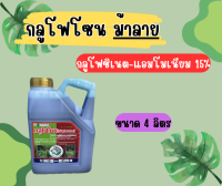 กลูโฟซิเนต แอมโมเนียม  ตรา ม้าลาย 4 ลิตร  กำจัดหญ้าใบแคบและใบกว้าง หญ้าทุกชนิด แทนเผาไหม้