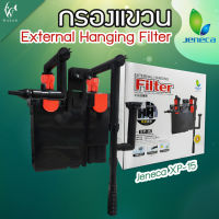 Jeneca XP-15 External Hanging Filter กรองแขวนตู้ปลา สินค้านำเข้าแท้ 100% การันตีคุณภาพ คุ้มค่าในการใช้งาน BY วสันต์อุปกรณ์ปลาสวยงาม