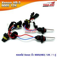 หลอดไฟ XENON ขั้ว HB3 (หรือ 9005) เฉพาะหลอด 12000K / 1 คู่