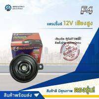 F4 แตรปริ๊นซ์ 12V เสียงสูง จำนวน 1 ตัว