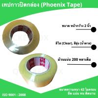 Phoenix เทปน้ำตาลและเทปใส 200 หลา ม้วนละ 40 บาท เหนียว ทน คุณภาพมาตราฐานโรงงาน ส่งด่วน Kerry Express