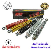 [ของแท้]โช๊คBMB โช๊คหลังเวฟ100/เวฟ110i/เวฟ125/WAVE125R/S/X/DREAM SUPER CUP โช๊คหลังเดิมเวฟ ทุกรุ่น (B0016)