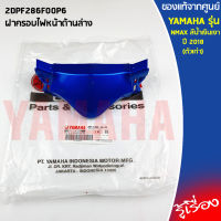 ฝาครอบไฟหน้า(ตัวล่าง) NMAX 2016-2018 (ตัวเก่า) 2DPF286F00 เเท้เบิกศูนย์ 100% YAMAHA