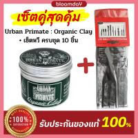 Urban Primate Organic Clay Pomade + เซตหวี 10 ชิ้น/ชุด โพเมด จัดแต่งทรงผมชาย เงาน้อย เหมาะทุกสภาพผม ผสม Olive Oil, Argan Oil, Sheabutter  ช่วยบำรุงเส้นผม