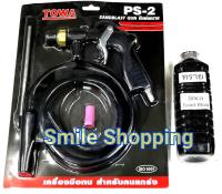 TOWA Sand Blasting Gun ปืนพ่นทราย PS-2 +  ทรายซิลิก้า ( พ่นลอกสี ลอกสนิม )ใช้กับ ปืนพ่นทราย สำหรับ พ่นทราย ทรายพ่น ทรายพ่นชิ้นงาน ยิงทราย บรรจุ 1000 กรัม TOWA ปืนพ่นทราย PS-2 + ทรายซิลิก้า ( สีดำ ) บรรจุ 1000 กรัม  ใช้งานร่วมกับ สายลม และปั๊มลม