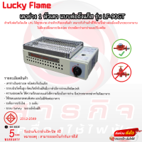 เตาย่างปิคนิค Lucky Flame รุ่น LF-90GT(สีเงิน) รับประกันวาล์วเปิดปิด5ปี