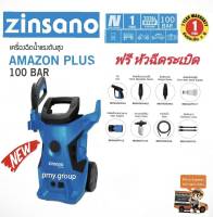 เครื่องใหม่ Zinsano เครื่องฉีดน้ำแรงดันสูง 100บาร์ รุ่น amazon plus พร้อมปืนสั้นแบบใหม่ใช้งานสะดวก