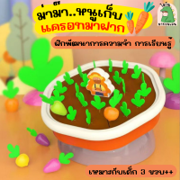 เกมส์ดึงผัก เกมfarmer เกมฝึกสมาธิ ของเล่นเสริมพัฒนาการเด็ก ของเล่นเด็ก