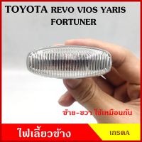 AA ไฟเลี้ยวข้าง TOYOTA VIOS REVO YARIS FORTUNER โตโยต้า วีออส รีโว้ ยาริส 2013 - ON เกรดA ใช้ได้ทั้งซ้ายหรือขวา อันละ