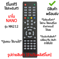 รีโมททีวี ใช้กับ นาโน Nano รุ่นNN212 จอแบน LED ปุ่มคำสั่งรีโมทตัวเดิมแบบนี้ได้เลย [เก็บเงินปลายทางได้ มีสินค้าพร้อมส่ง]