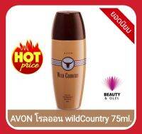 AVON ROLL-ON  เอวอน ลูกกลิ้ง กลิ่นWild Country ผลิตภัณฑ์ระงับกลิ่นกายใต้วงแขน หอมติดทน  ได้ของมาจำนวนจำกัด รีบด่วนก่อนของหมด