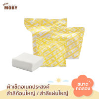 [Baby Moby] สินค้าขนาดทดลอง ผ้าเช็ดอเนกประสงค์ / สำลีก้อนใหญ่ / สำลีแผ่นใหญ่