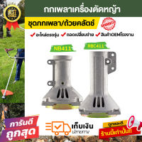 ถ้วยคลัตช์ กกเพลา เครื่องตัดหญ้า GX35 NB411 RBC411 ชุดถ้วยคลัต์ กกเพลาครบชุด อะไหล่oem ตรงรุ่นจากโรงงาน ราคาถูกพร้อมส่ง