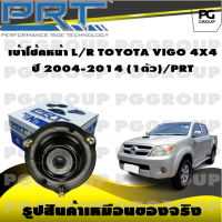 เบ้าโช้คหน้า L/R TOYOTA VIGO 4X4 ปี 2004-2014 (1ตัว)/PRT