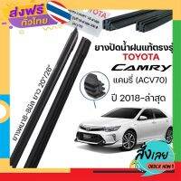 ส่งฟรี ยางปัดน้ำแท้ฝนตรงรุ่น TOYOTA CAMRY (ACV70) ปี 2018-ล่าสุด ก้านเดิมป้ายแดงใส่ได้เลย ยาว20"/26" ส่งจากกรุงเทพ เก็บปลายทาง